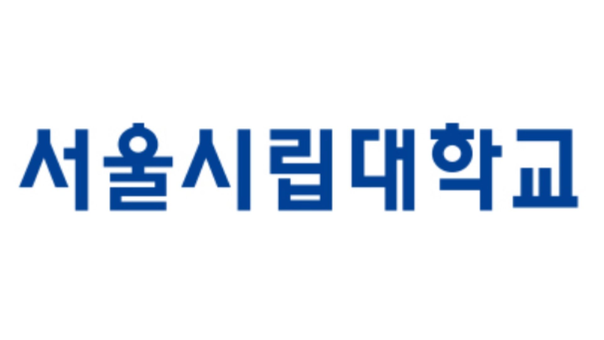 서울시립대학교
