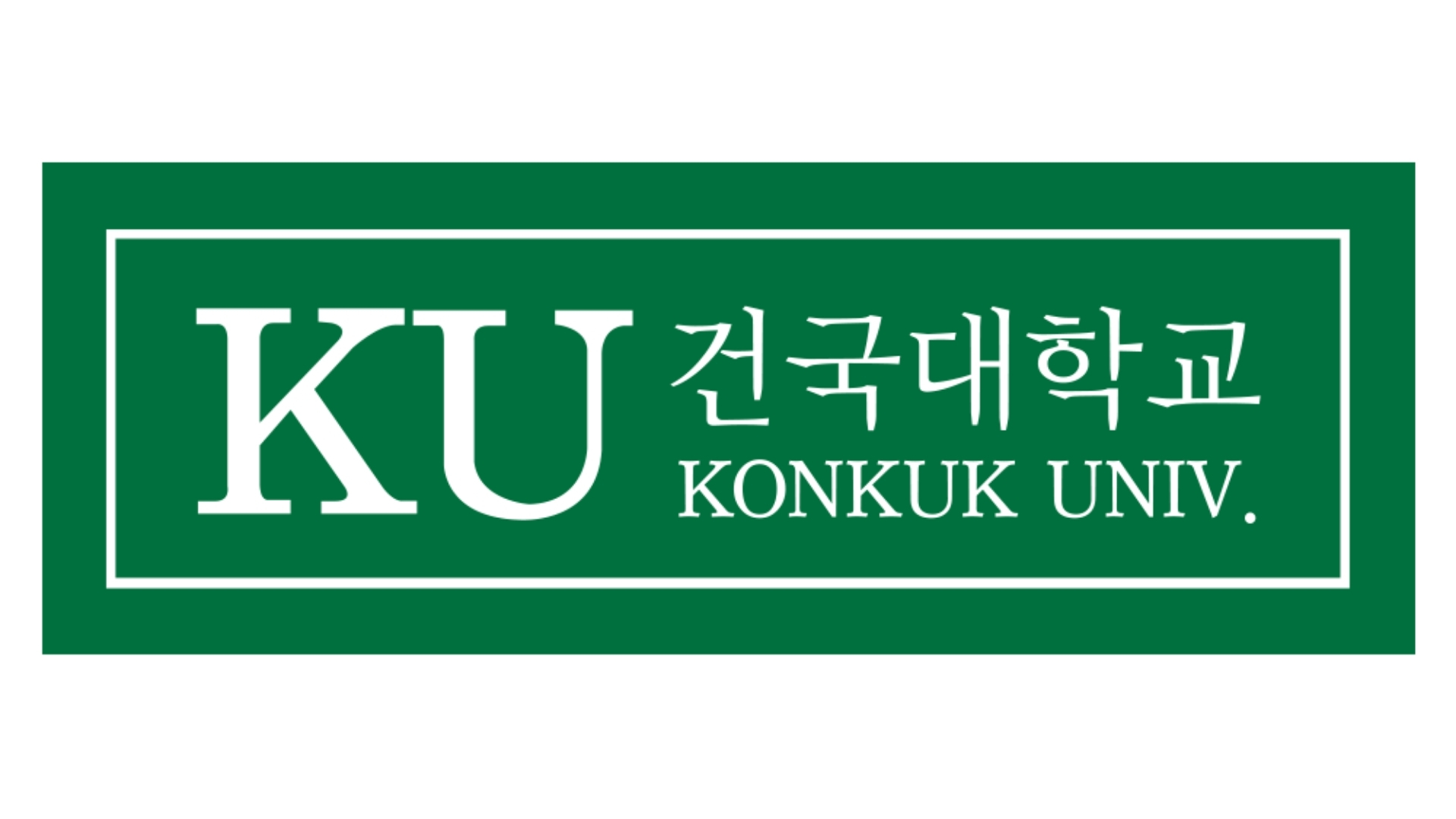 건국대학교