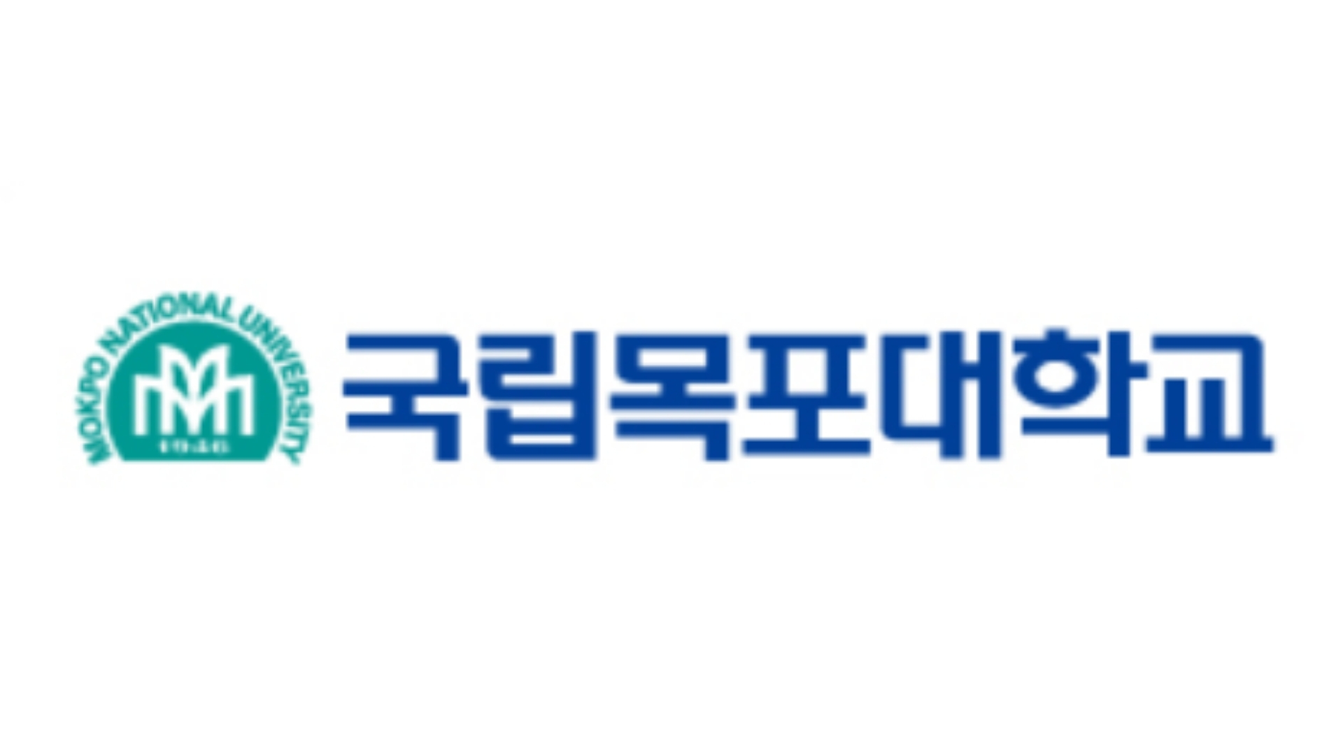 국립목포대학교